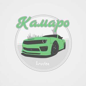 Камаро