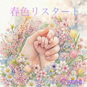 春色リスタート