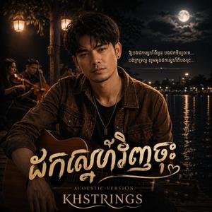 ដកស្នេហ៍វិញចុះ (Acoustic ភ្លេងថ្មី)