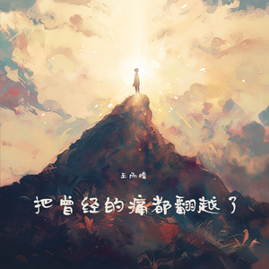 把曾经的痛都翻越了