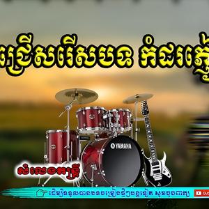 ជម្រើសបទកំដរភ្ងៀវពិរោះ Part (7)