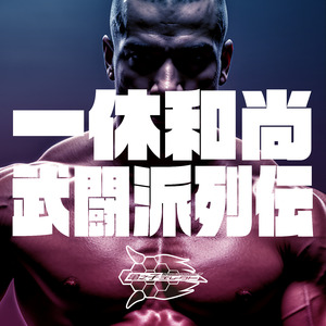 一休和尚武闘派列伝 (Ver.メン地下)