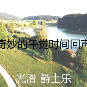 有趣午觉时间情怀