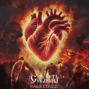 Наше Сердце