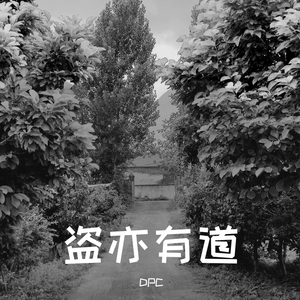 【FREE】道亦有盗