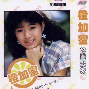 伤脑筋的小女生