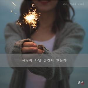 모든 순간이 너였다