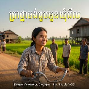 ប្រាថ្នាចង់ជួបអូនឃុំរើល