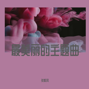 最美丽的主题曲