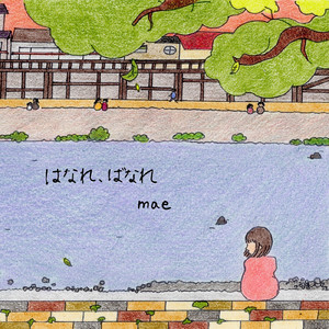 はなれ、ばなれ