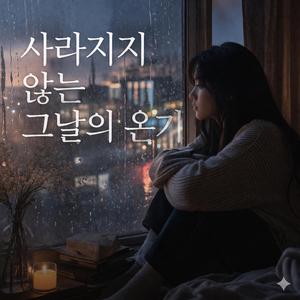 사라지지 않는 그날의 온기