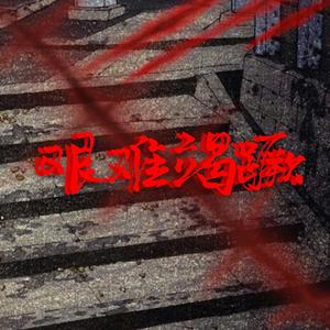 艰难竭蹶(PROD BY GOAT MUSIC)