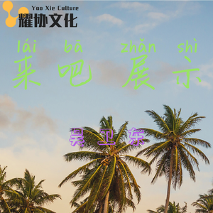 来吧 展示（翻自 王梦瑶）