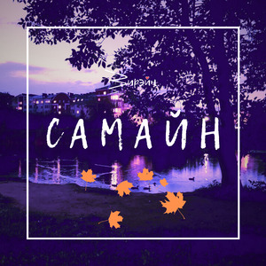 Самайн
