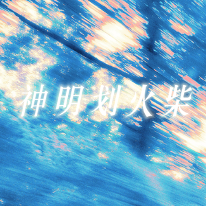 神明划火柴 (Mix)