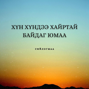 Хүн Хүндээ Хайртай Байдаг Юмаа