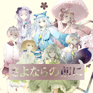 さよならの前に（Cover AAA）