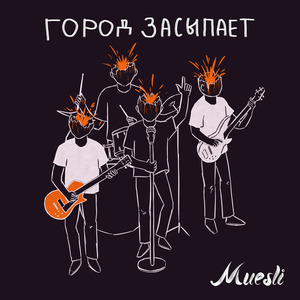 Город засыпает