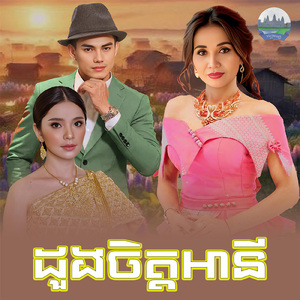 ដួងចិត្តអានី