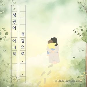 성공이 아니라 섬김으로(두레줄기학교 교가)