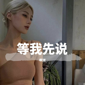 《等我先说》啊洲