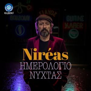 Niréas - ΤΟ ΚΡΕΒΑΤΙ ΑΔΕΙΟ