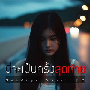 นี่จะเป็นครั้งสุดท้าย