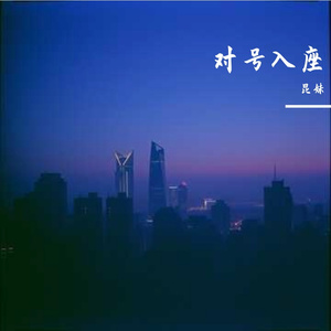 对号入座