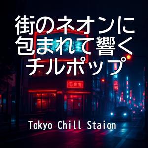 ネオンに揺れる夜