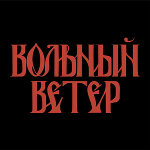 Вольный ветер