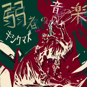 弱者の音楽 (feat. Takuya Kumakura)