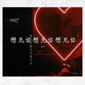 想见你想见你想见你