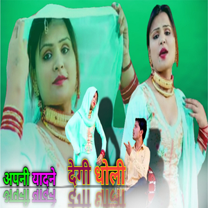 अपनी यादने देगी धोली