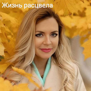 Жизнь расцвела