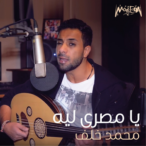 Ya Masry Leh