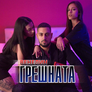 Грешната