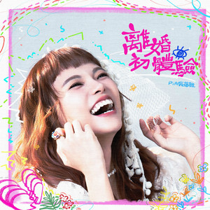 吉他手贱 (feat. 王立)