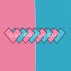 しょーがないじゃない！