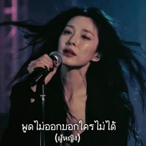 พูดไม่ออกบอกใครไม่ได้(ผู้หญิง)