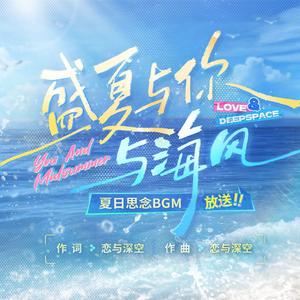 恋与深空-「盛夏与你与海风」（翻自 恋与深空）
