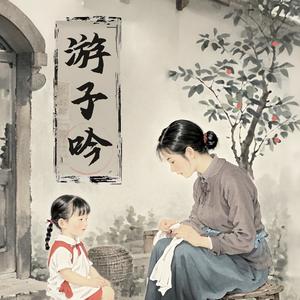 游子吟