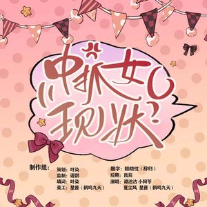 中抓女C现状 (《处处吻》国语填翻版)