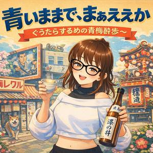 青いままで、まぁええか ～ぐうたらするめの青梅酔歩～