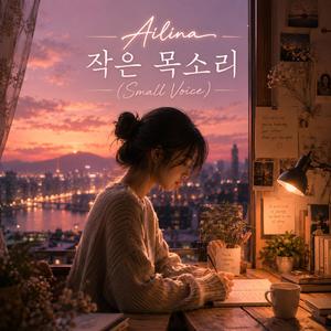 작은 목소리 (Small Voice)