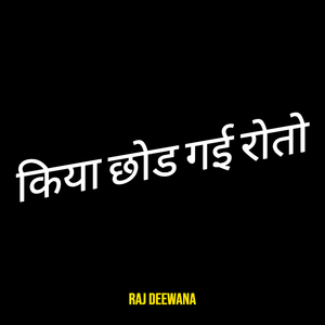 किया छोड गई रोतो