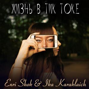 Жизнь в тик токе