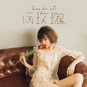 病玫瑰(3D环绕版)