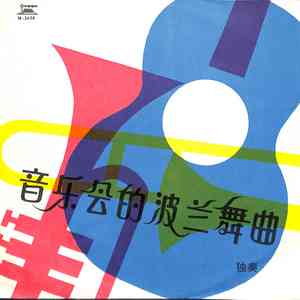 音乐会的波兰舞曲