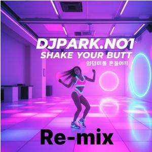 Shake Your Butt(엉덩이를 흔들어) Re-mix
