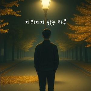 지워지지 않는 하루